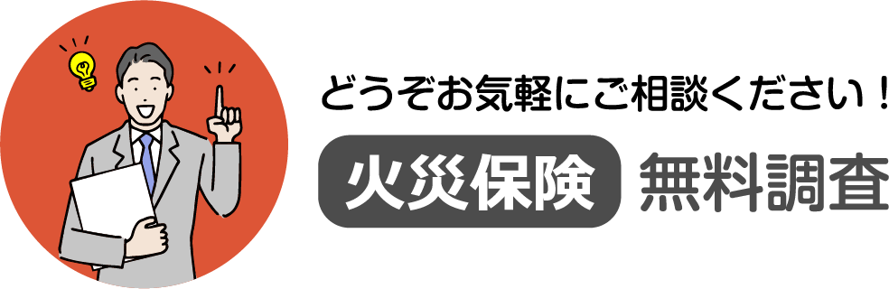 どうぞお気軽にご相談ください！火災保険無料調査