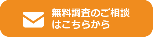 無料調査のご相談はこちら