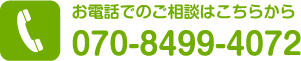 お電話でのご相談はこちら